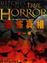 (BBC历史真相)恐怖真相