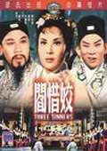 阎惜姣 香港版迅雷下载