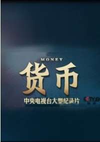 货币纪录片