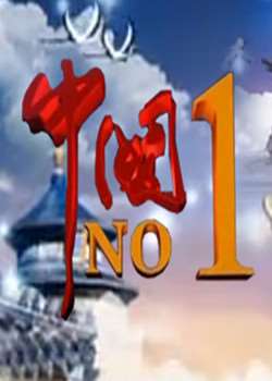 йNO.1