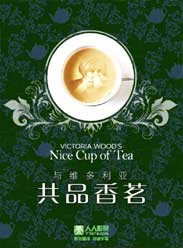 与维多利亚共品香茗第一季