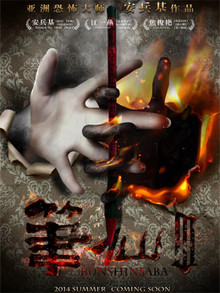 笔仙III/笔仙3迅雷下载