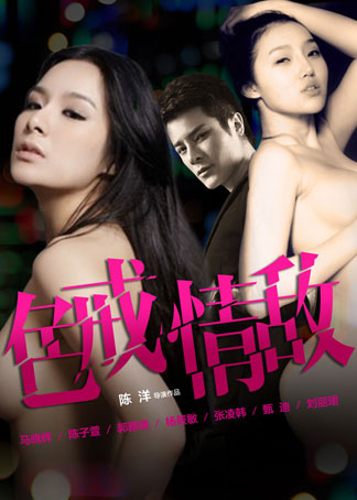 色戒情敌迅雷下载