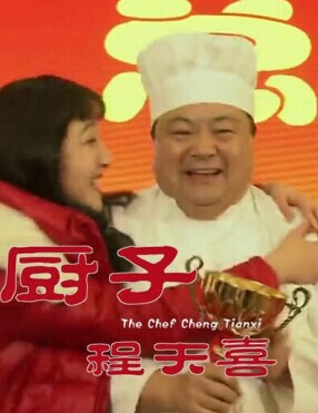 厨子陈天喜迅雷下载