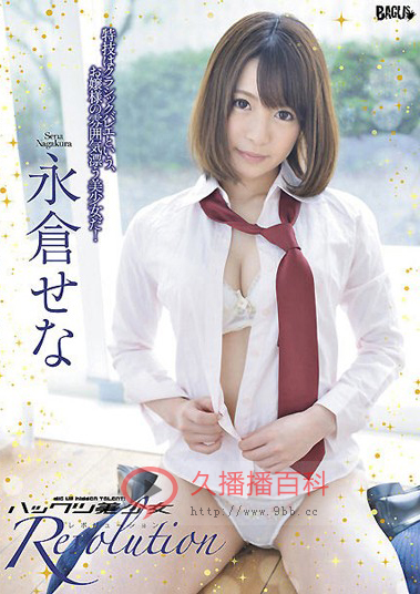 永仓濑奈种子