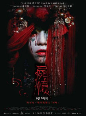 尸忆/冥婚迅雷下载