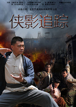 抗日传奇之侠影追踪迅雷下载