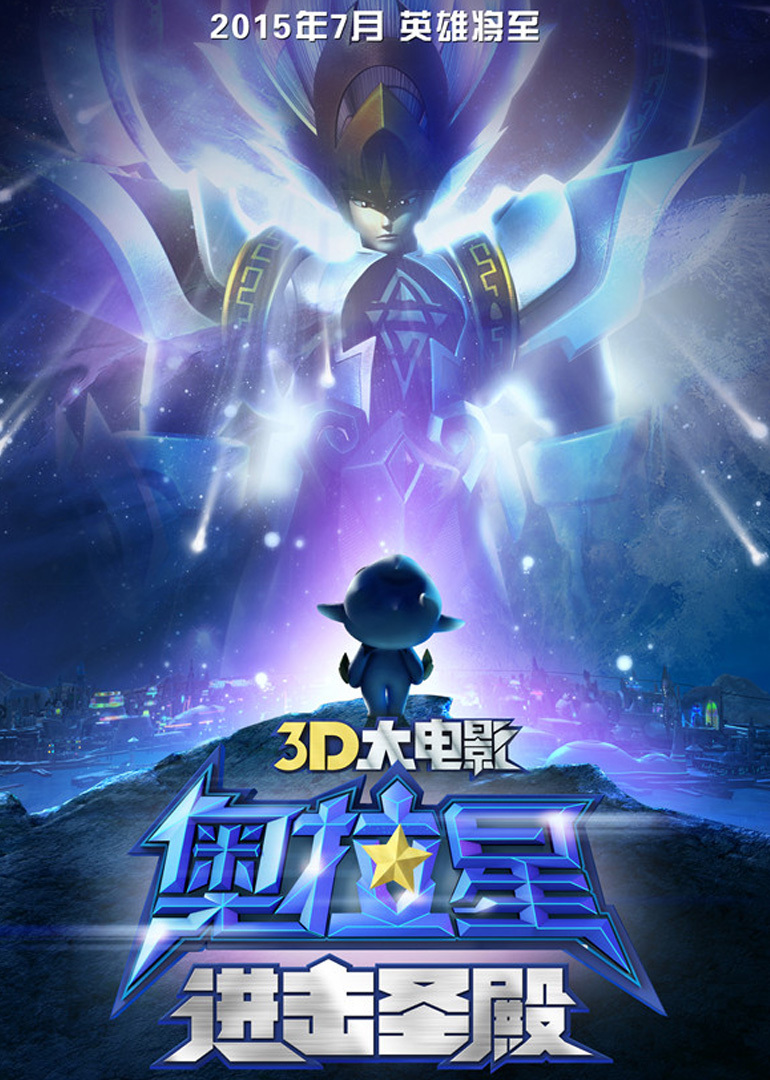 奥拉星:至暗的启示迅雷下载