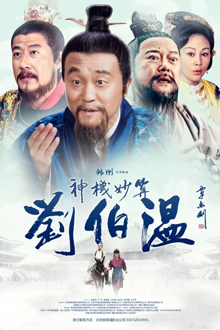 神机妙算刘伯温 未删减版迅雷下载