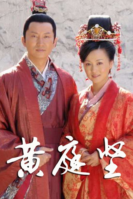 黄庭坚迅雷下载