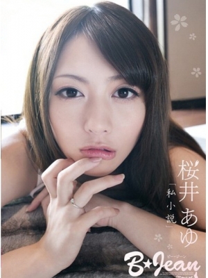 樱井步(桜井あゆ)种子