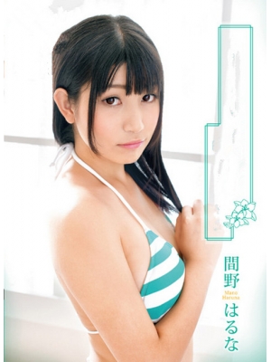 间野はるな种子