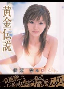 伊东怜种子