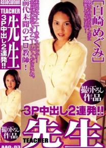白崎めぐみ种子