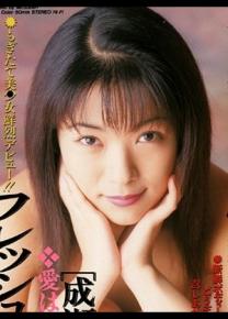 成濑真奈美种子