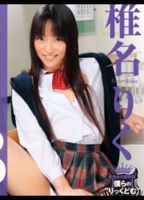 春矢翼/椎名りく种子