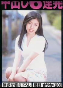 藤野沙也加种子