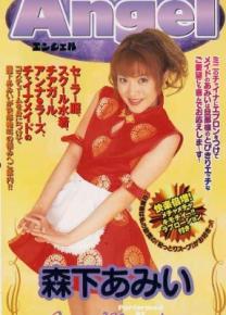 森下あみい种子