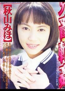秋山みほ种子