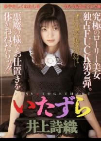 井上诗织种子
