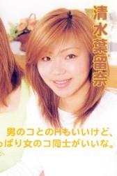 清水葉留奈种子