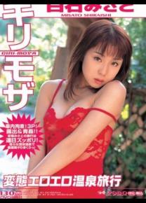 白石美里种子