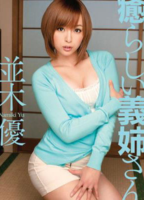 并木优(並木優)出道至今的作品封面以及番号大全种子