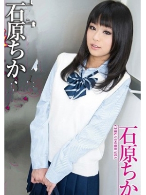石原ちか(石原千佳)种子
