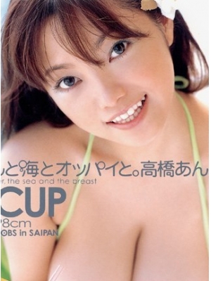 高桥あん种子