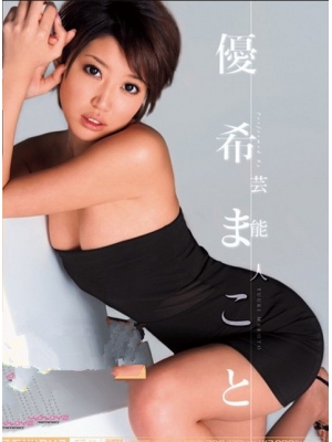 优希麻琴(优希まこと)种子