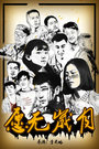 愿无岁月迅雷下载