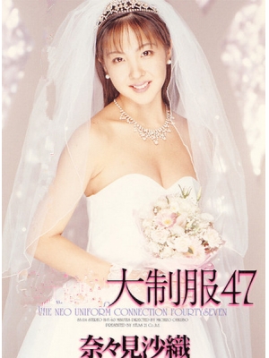 奈々见沙织种子