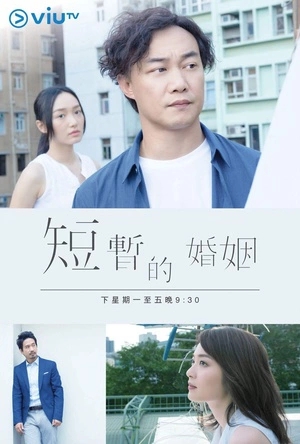 短暂的婚姻迅雷下载