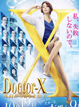 Doctor-X~���ҽ������δ֪��5
