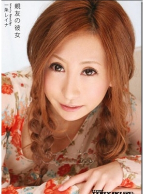 一条レイナ种子