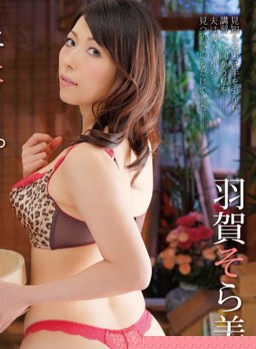 羽贺そら美种子