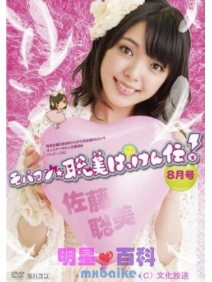 佐藤聪美种子
