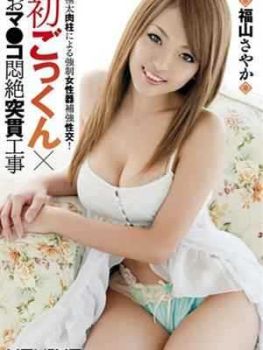 福山沙耶香(福山さやか)种子