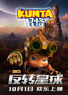 昆塔:反转星球迅雷下载