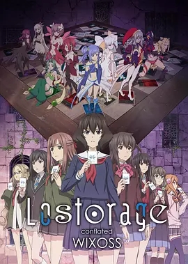 Lostorage conflated WIXOSS/ʧ���ں�WIXOSS