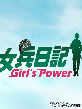 女兵日记迅雷下载