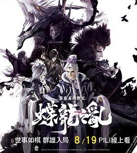 霹雳英雄战纪之蝶龙之乱迅雷下载
