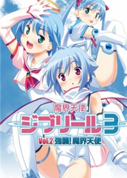 ħ����ʹ���֥�`��3 Vol.2 ��ǿϮ!ħ����ʹ
