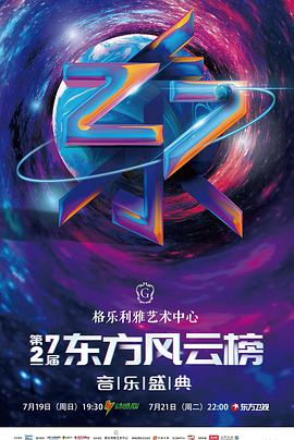 第27届东方风云榜音乐盛典迅雷下载