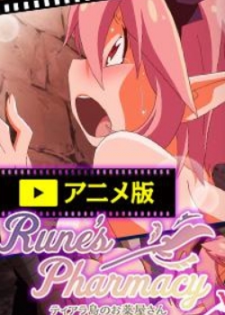 Rune//sPharmacy ~ƥ鵺Τaݤ~ Vol.1