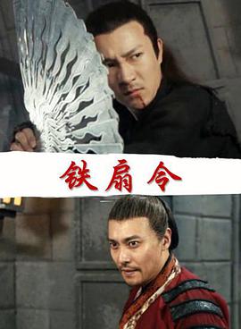 铁扇令迅雷下载