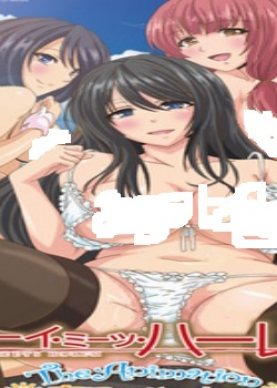 男孩・遇见・後宫 ボーイ・ミーツ・ハーレム