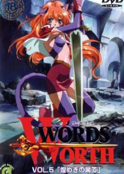 ワーズ・ワース VOL.5「煌めきの果て」