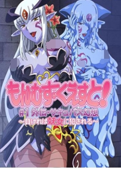 もんむす・くえすと 1 「外伝・サキュバス幻