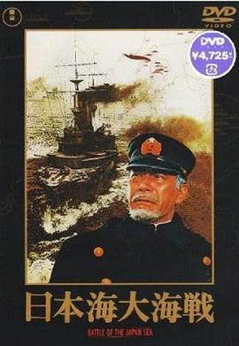 日本海大海战迅雷下载